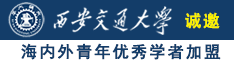 很很操屄诚邀海内外青年优秀学者加盟西安交通大学