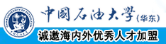 嫩穴逼逼中国石油大学（华东）教师和博士后招聘启事