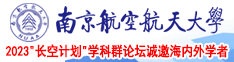 草逼逼逼南京航空航天大学2023“长空计划”学科群论坛诚邀海内外学者