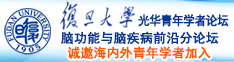 爆操国产视频诚邀海内外青年学者加入|复旦大学光华青年学者论坛—脑功能与脑疾病前沿分论坛