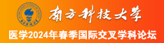 尻尻尻南方科技大学医学2024年春季国际交叉学科论坛